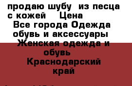 продаю шубу  из песца с кожей  › Цена ­ 75 000 - Все города Одежда, обувь и аксессуары » Женская одежда и обувь   . Краснодарский край